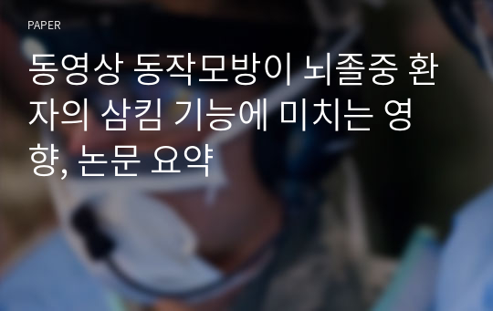 동영상 동작모방이 뇌졸중 환자의 삼킴 기능에 미치는 영향, 논문 요약