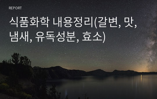 식품화학 내용정리(갈변, 맛, 냄새, 유독성분, 효소)