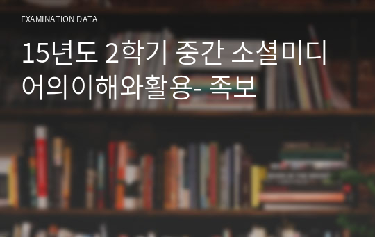 15년도 2학기 중간 소셜미디어의이해와활용- 족보