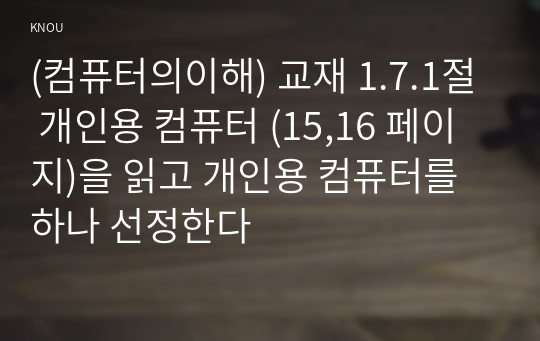 (컴퓨터의이해) 교재 1.7.1절 개인용 컴퓨터 (15,16 페이지)을 읽고 개인용 컴퓨터를 하나 선정한다