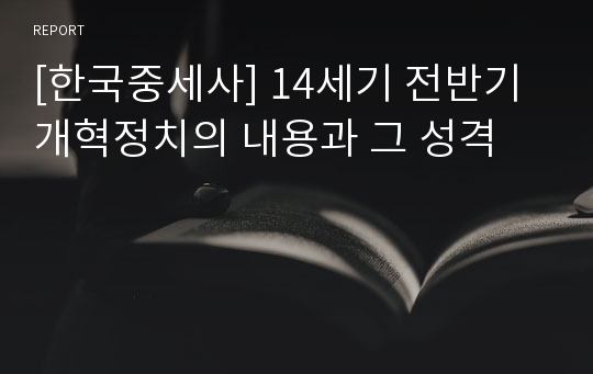 [한국중세사] 14세기 전반기 개혁정치의 내용과 그 성격