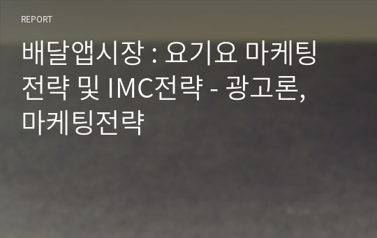 배달앱시장 : 요기요 마케팅전략 및 IMC전략 - 광고론, 마케팅전략