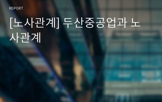 [노사관계] 두산중공업과 노사관계