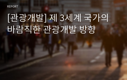 [관광개발] 제 3세계 국가의 바람직한 관광개발 방향