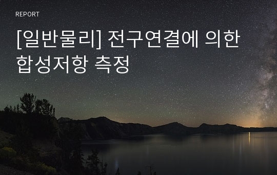 [일반물리] 전구연결에 의한 합성저항 측정