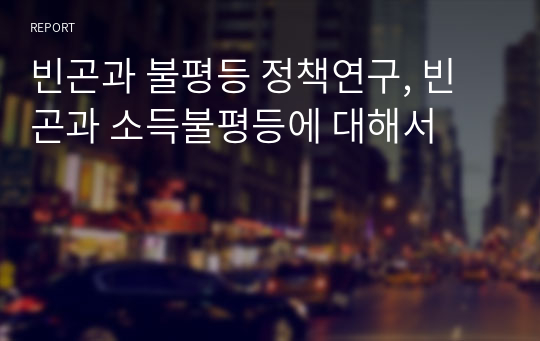 빈곤과 불평등 정책연구, 빈곤과 소득불평등에 대해서