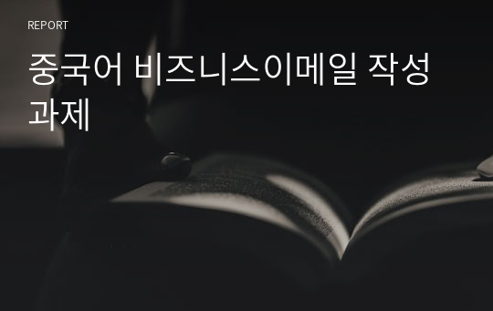 중국어 비즈니스이메일 작성 과제