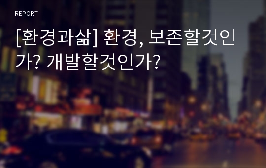 [환경과삶] 환경, 보존할것인가? 개발할것인가?