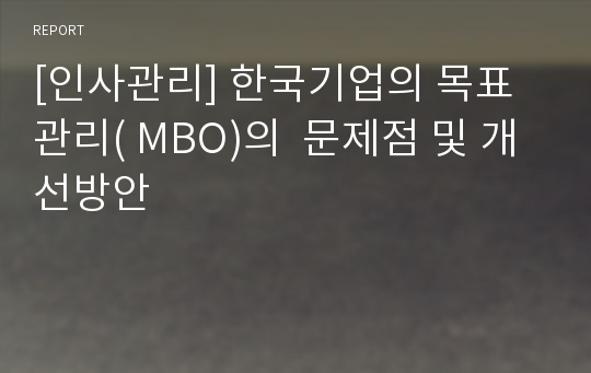 [인사관리] 한국기업의 목표관리( MBO)의  문제점 및 개선방안