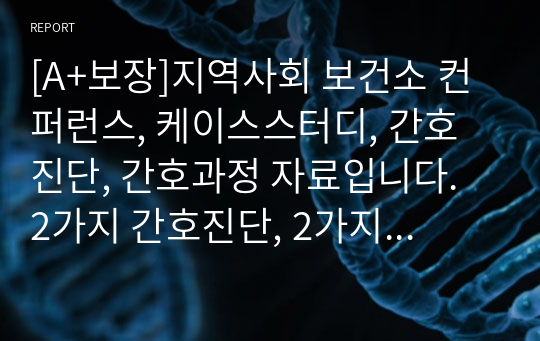 [A+보장]지역사회 보건소 컨퍼런스, 케이스스터디, 간호진단, 간호과정 자료입니다. 2가지 간호진단, 2가지 간호과정 포함한 7페이지 고퀄리티 자료입니다.