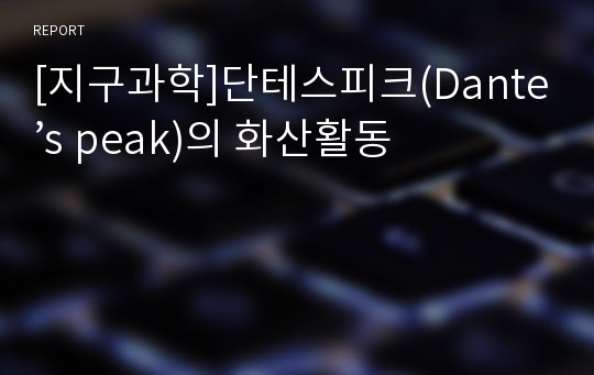 [지구과학]단테스피크(Dante’s peak)의 화산활동