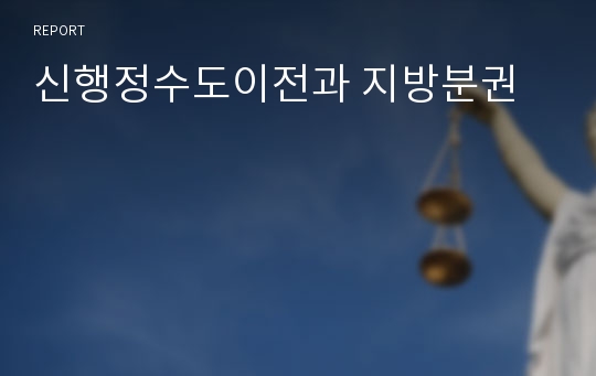 신행정수도이전과 지방분권