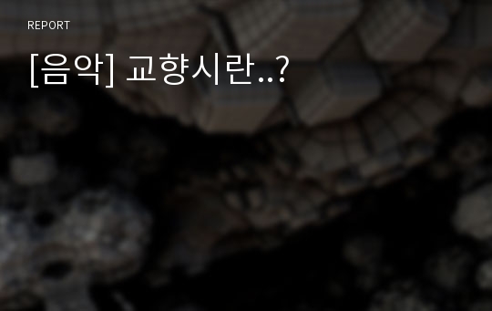 [음악] 교향시란..?