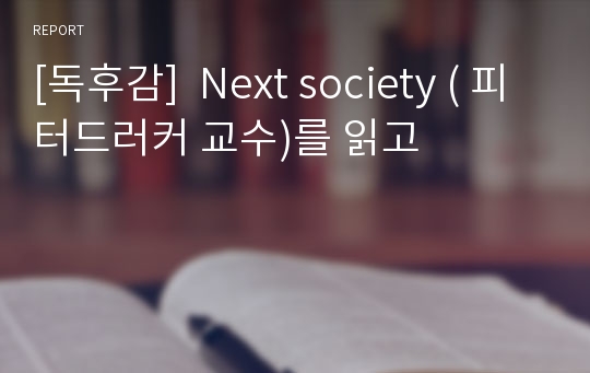 [독후감]  Next society ( 피터드러커 교수)를 읽고