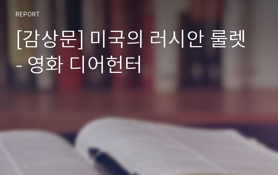 [감상문] 미국의 러시안 룰렛 - 영화 디어헌터