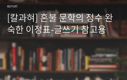 [칼과혀] 혼불 문학의 정수 완숙한 이정표-글쓰기 참고용