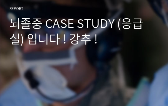 뇌졸중 CASE STUDY (응급실) 입니다 ! 강추 !