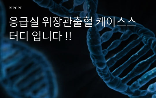 응급실 위장관출혈 케이스스터디 입니다 !!