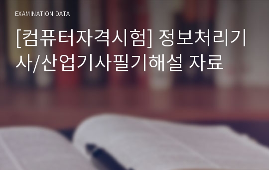 [컴퓨터자격시험] 정보처리기사/산업기사필기해설 자료