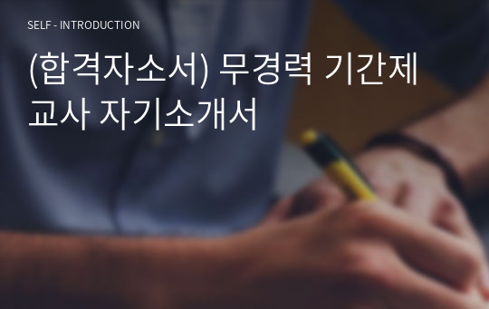 (합격자소서) 무경력 기간제교사 자기소개서+당시 면접질문과 답변