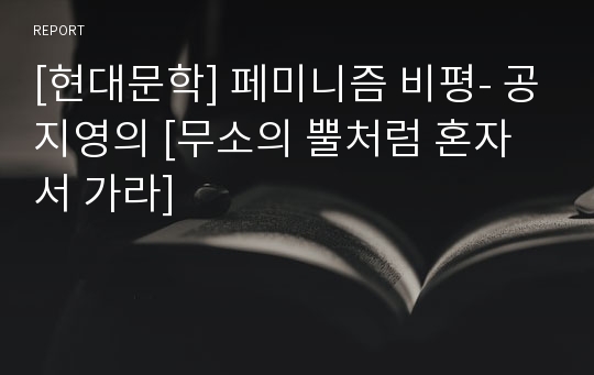 [현대문학] 페미니즘 비평- 공지영의 [무소의 뿔처럼 혼자서 가라]