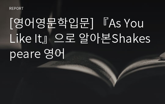 [영어영문학입문] 『As You Like It』으로 알아본Shakespeare 영어