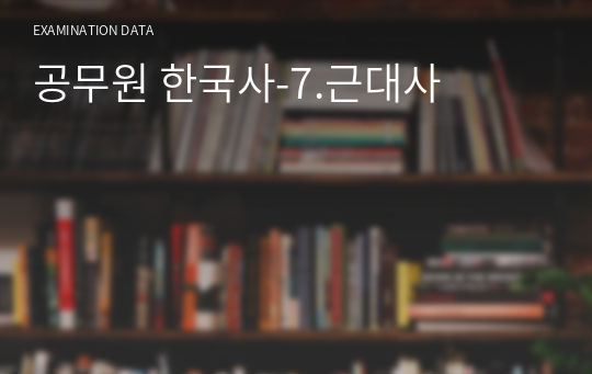 공무원 한국사-7.근대사