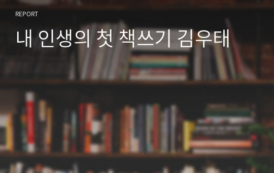 내 인생의 첫 책쓰기 김우태