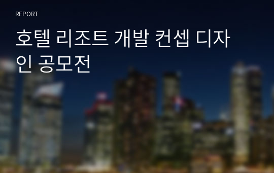 호텔 리조트 개발 컨셉 디자인 공모전