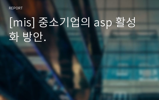 [mis] 중소기업의 asp 활성화 방안.