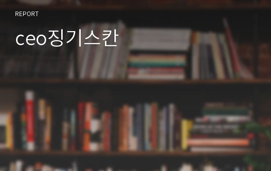 ceo징기스칸