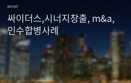 싸이더스,시너지창출, m&amp;a,인수합병사례