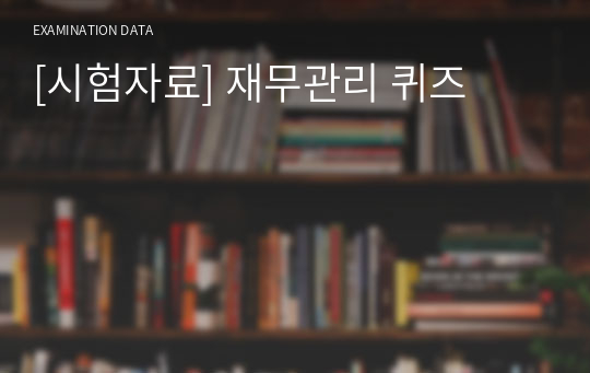 [시험자료] 재무관리 퀴즈