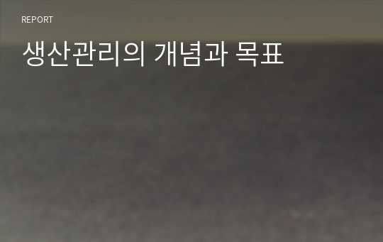 생산관리의 개념과 목표