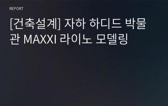 [건축설계] 자하 하디드 박물관 MAXXI 라이노 모델링