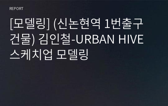 [모델링] (신논현역 1번출구 건물) 김인철-URBAN HIVE 스케치업 모델링