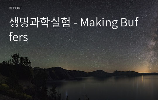 생명과학실험 - Making Buffers