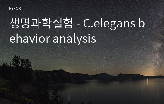 생명과학실험 - C.elegans behavior analysis