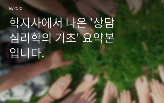 학지사에서 나온 &#039;상담심리학의 기초&#039; 요약본입니다.