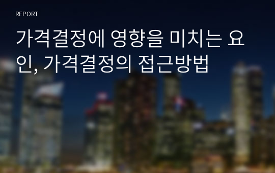 가격결정에 영향을 미치는 요인, 가격결정의 접근방법