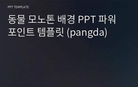 동물 모노톤 배경 PPT 파워포인트 템플릿 (pangda)