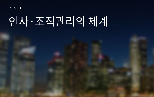 인사·조직관리의 체계