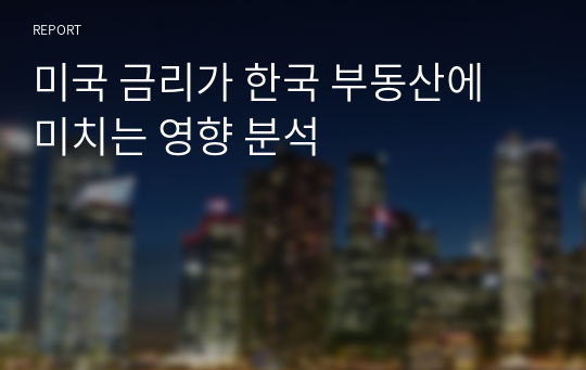 미국 금리가 한국 부동산에 미치는 영향 분석