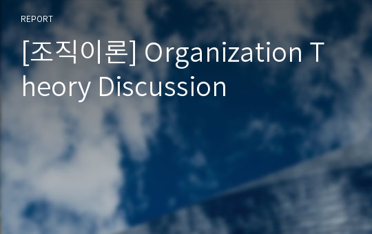 [조직이론] Organization Theory Discussion