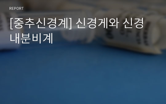 [중추신경계] 신경게와 신경내분비계