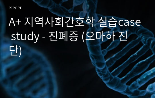 A+ 지역사회간호학 실습case study - 진폐증 (오마하 진단)