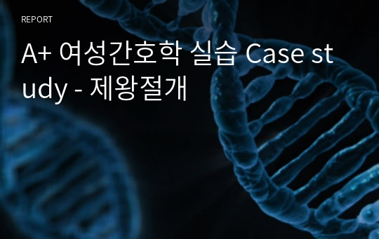 A+ 여성간호학 실습 Case study - 제왕절개