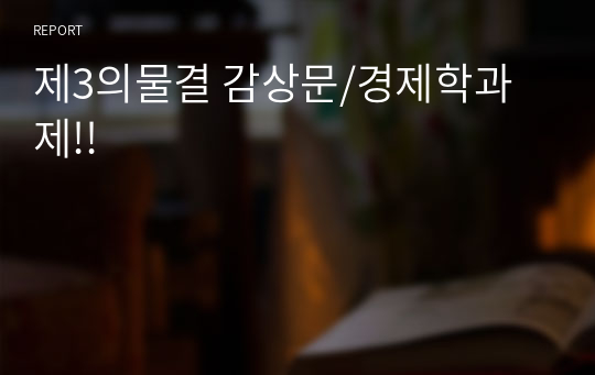 제3의물결 감상문/경제학과제!!