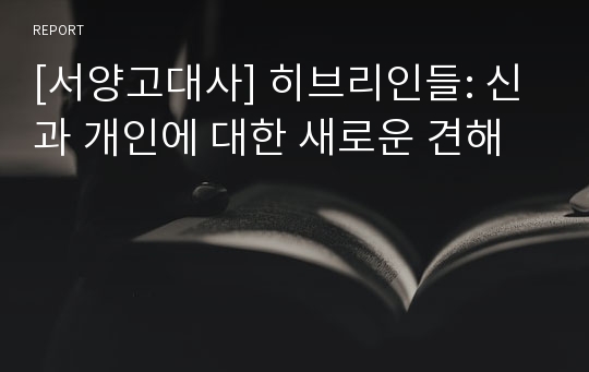 [서양고대사] 히브리인들: 신과 개인에 대한 새로운 견해