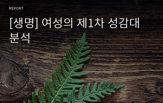 [생명] 여성의 제1차 성감대 분석